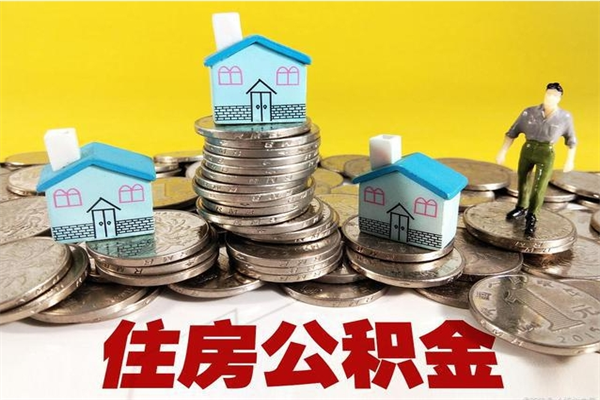 贵阳封存状态下的公积金怎么取出来（封存的市公积金怎么提取）