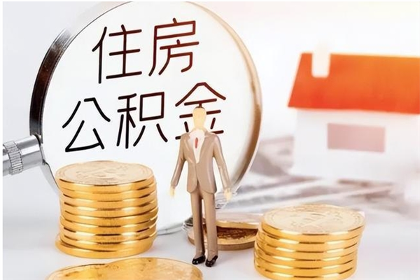贵阳离职后怎么提出公积金（离职了如何提取住房公积金里的钱）
