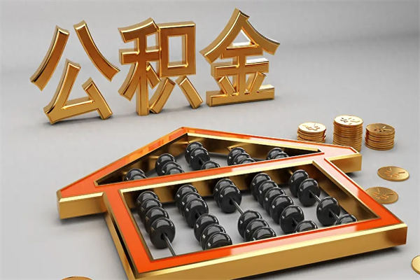 贵阳提住房公积金条件（提去公积金条件）