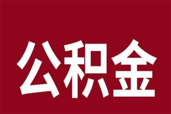 贵阳公积金取了有什么影响（住房公积金取了有什么影响吗）